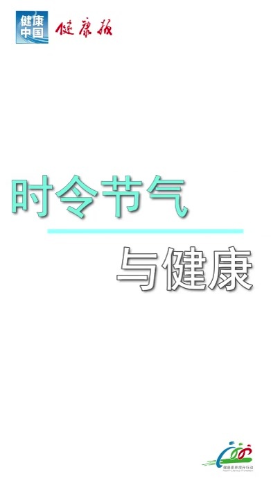 如何在日常生活中，保持良好的作息习惯？#时令节气与健康