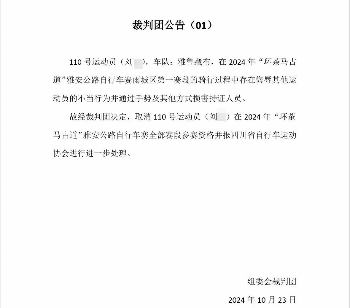 ▲裁判团公告