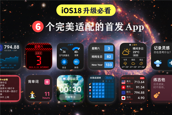 iPhone升级必看！苹果iOS 18完好意思适配的6款必装App