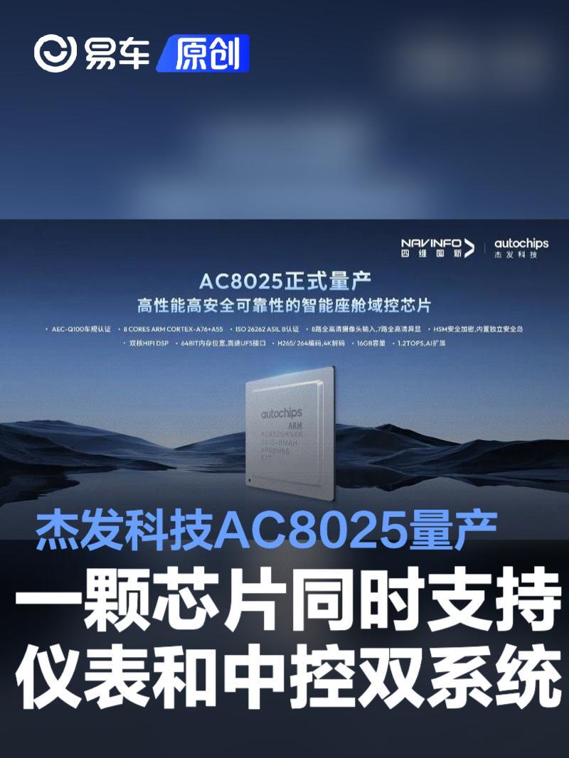 杰发科技AC8025正式量产 一颗芯片同时支持仪表和中控双系统