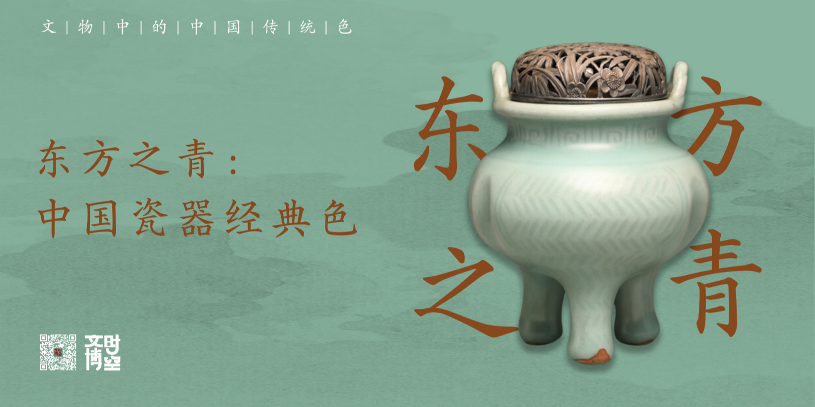 东方之青:中国瓷器经典色|文物中的中国传统色_凤凰网