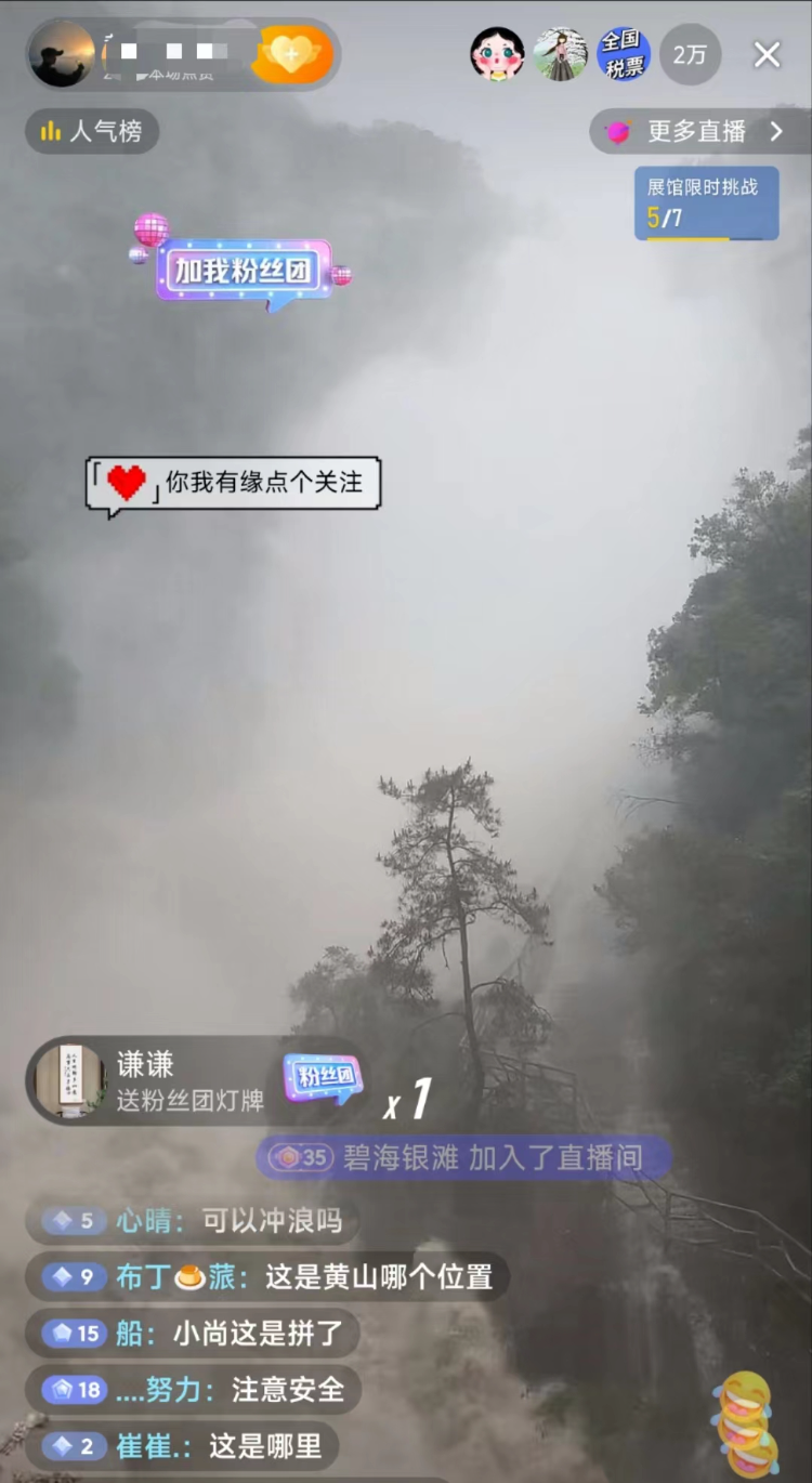 網(wǎng)友直播黃山九龍瀑，吸引2萬觀眾觀看。