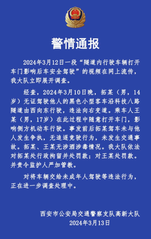 隧道内开车门恶意别车，西安两少年被警方处罚，律师：车辆来源或影响后续追责