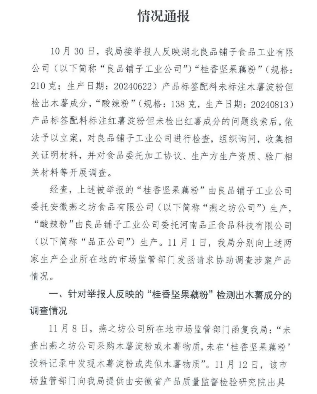 举报者不认官方通报：将再次送检，要不良品铺子罚款，要不我进去