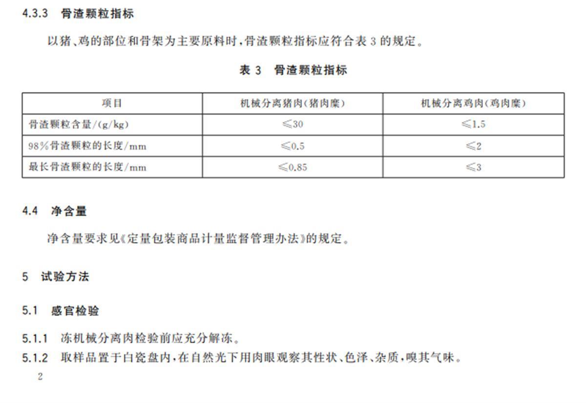 “机械分离肉”国标的相关内容(图源:网络)