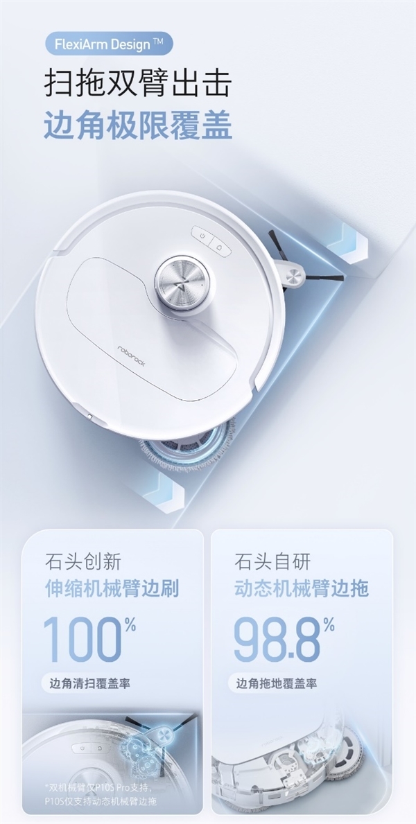 3299元起!石头科技P10S与P10S Pro发布:双伸缩机械臂