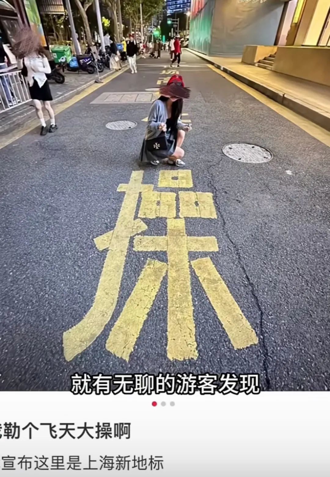 上海路面的“操”字成网红打卡点，街道办回应