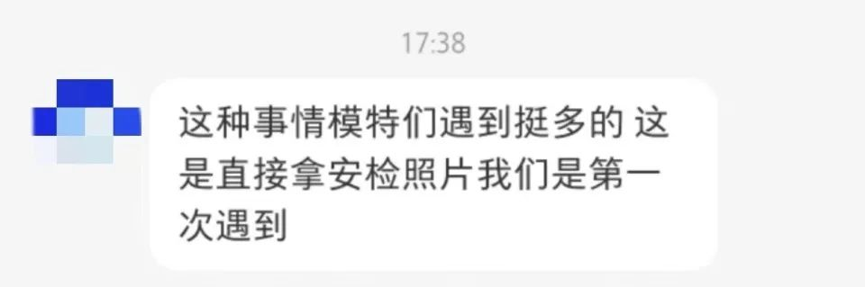 机场安检照片被随意泄露？最新回应：涉事人员将被开除