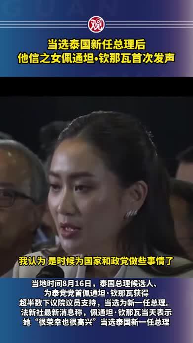 当选泰国新任总理后，他信之女佩通坦•钦那瓦首次发声