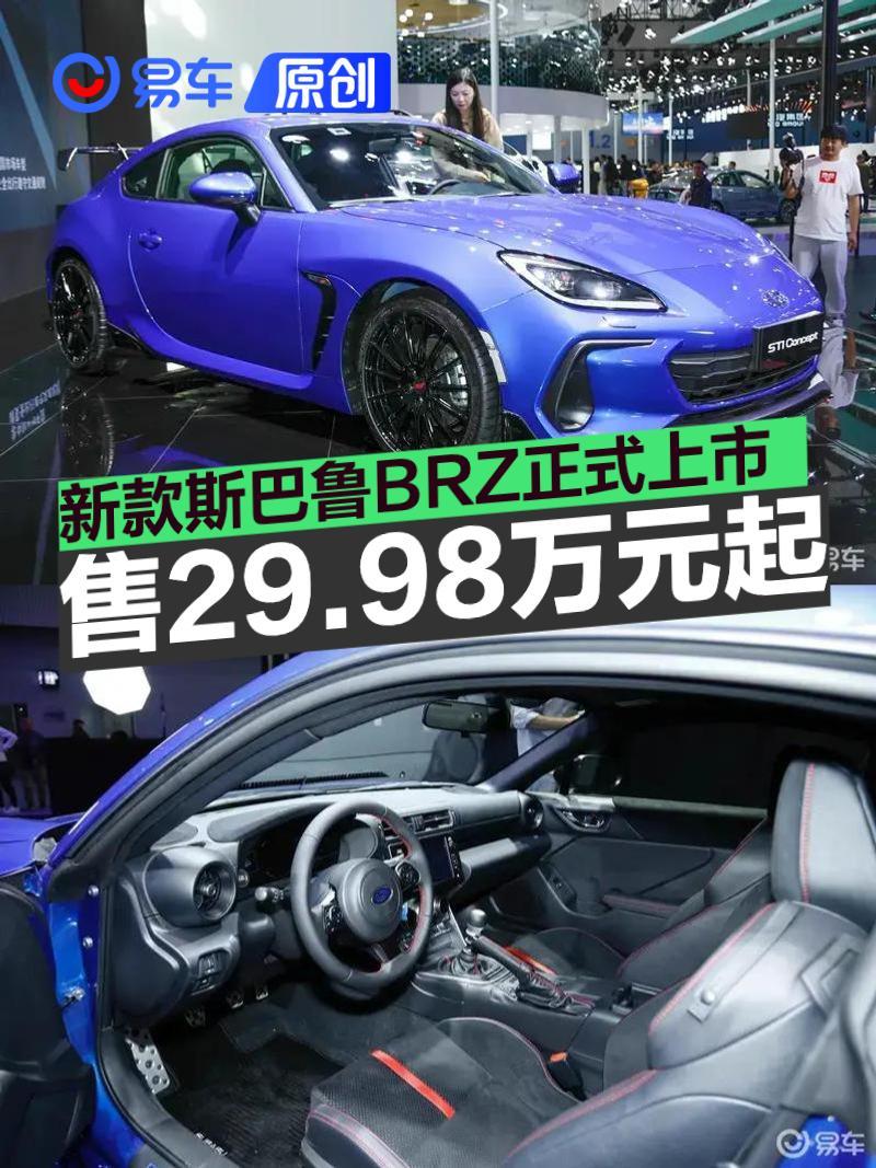 新款斯巴鲁BRZ正式上市 售29.98万元起