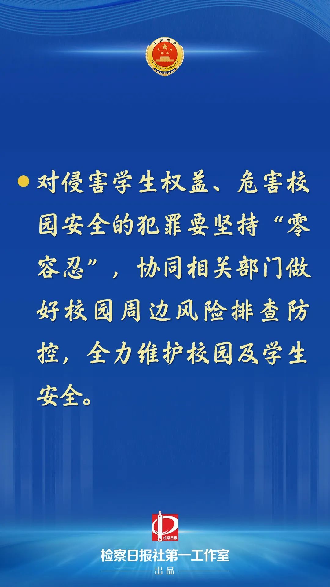 最高检：有力震慑犯罪安定人心维护稳定