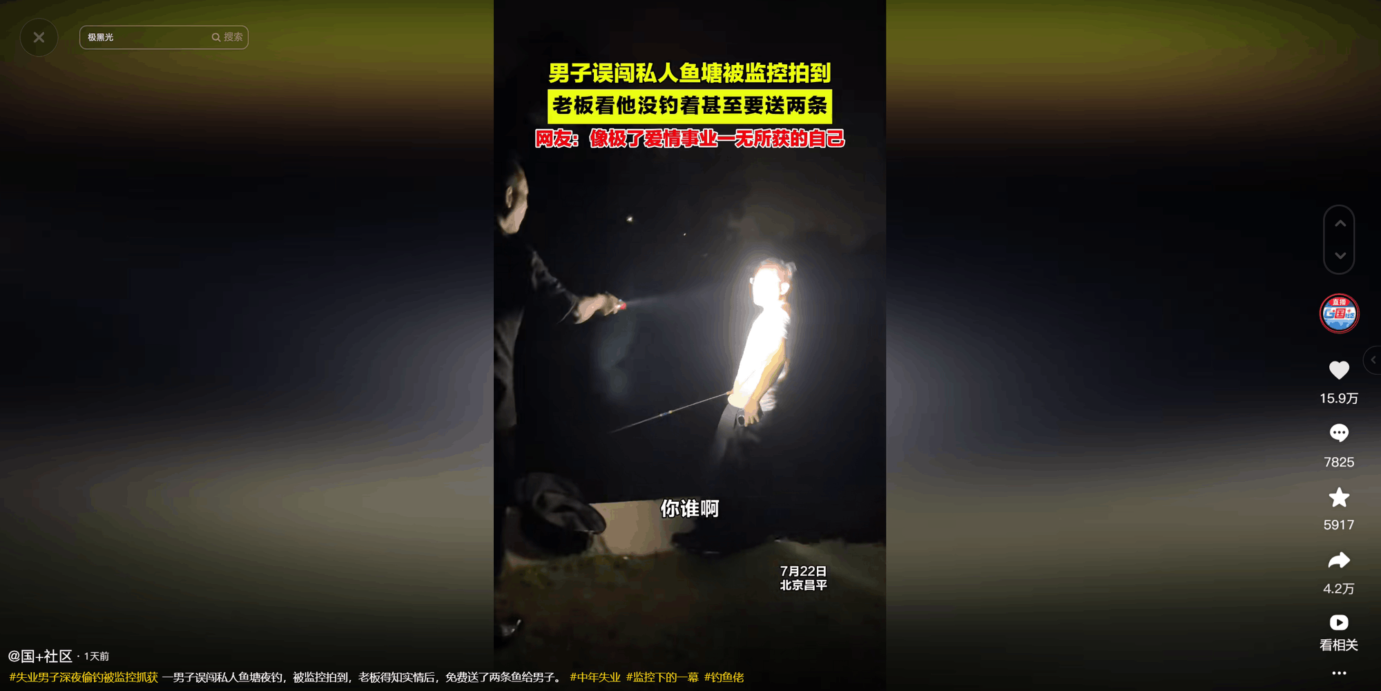 男子误闯鱼塘被抓引热议,创维极黑光下心酸一幕