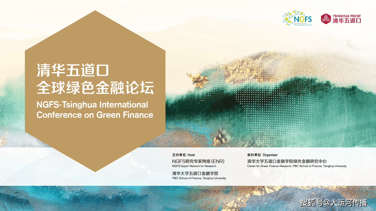 清华五道口全球绿色金融论坛召开：直面可持续发展挑战领航绿色金融蓬勃发展_凤凰网