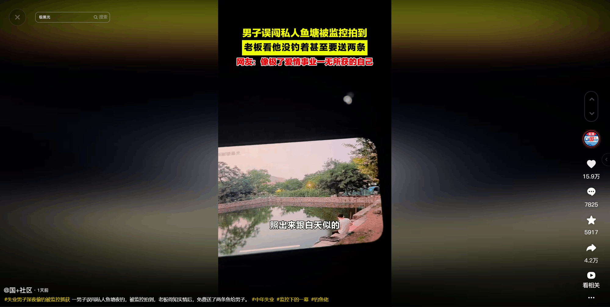 男子误闯鱼塘被抓引热议,创维极黑光下心酸一幕