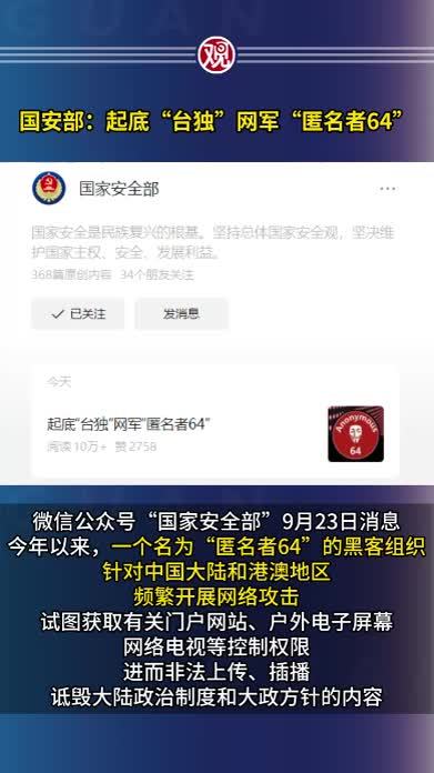 国安部：起底“台独”网军“匿名者64”