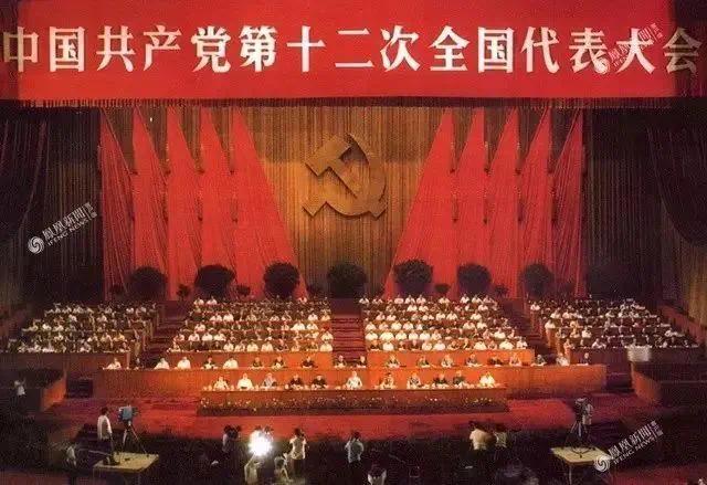 1982 年 9 月 1 日至 11 日，中共十二大在北京召開