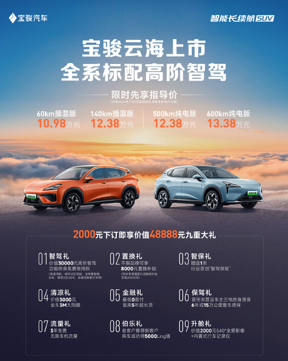 同级唯一标配高阶智驾!宝骏云海正式上市:限时10.98万元起