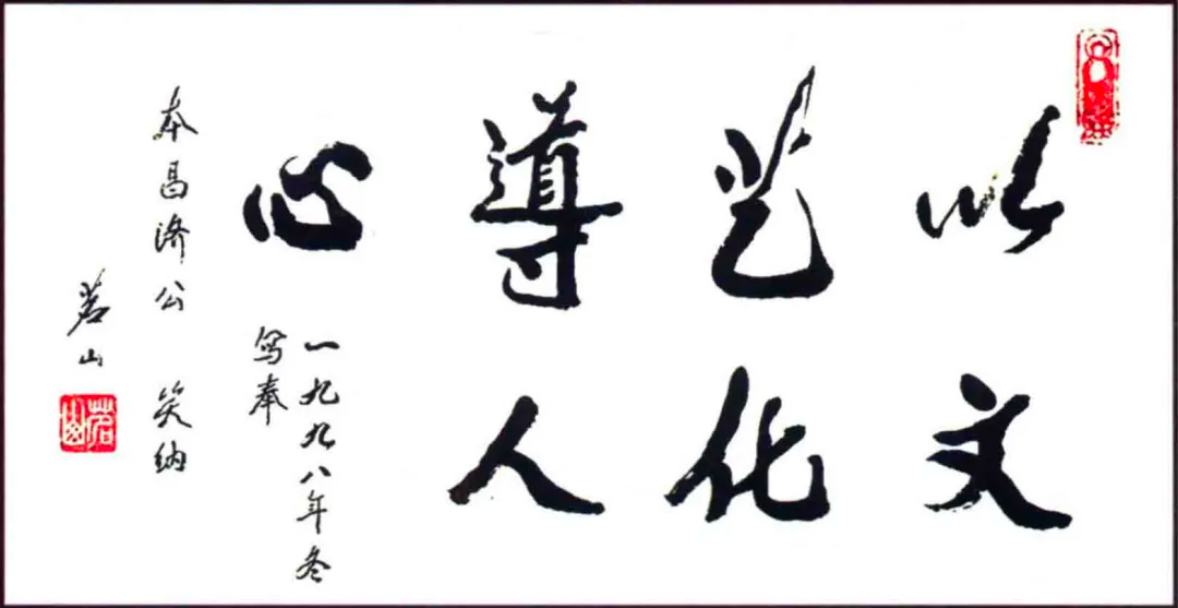 茗山长老赠本昌济公，以文艺化导人心