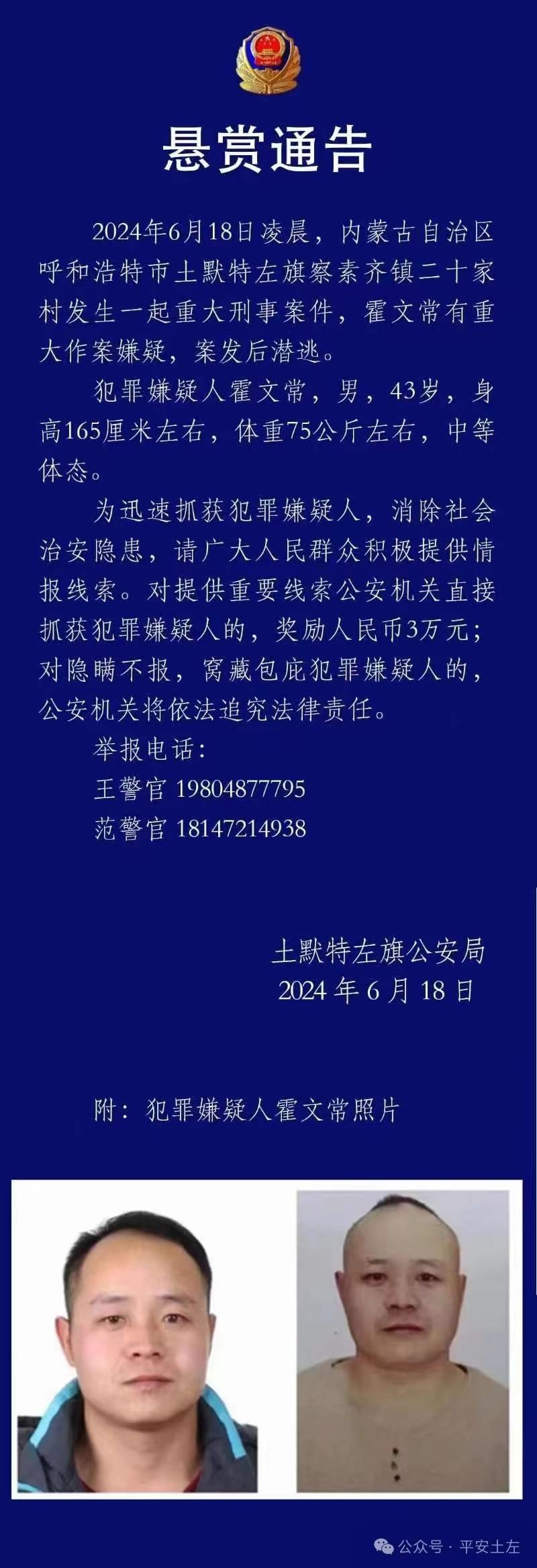 重大刑案嫌疑人在逃！内蒙古警方发布悬赏通告