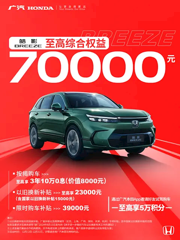 至高权益8万元!广汽本田限时购车政策:包含雅阁/皓影等车型