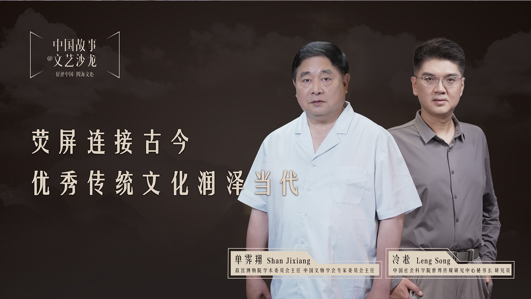 【好评中国&middot;四海文心】荧屏连接古今，优秀传统文化润泽当代