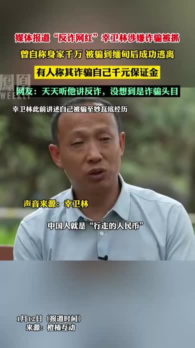 媒体报道“反诈网红”幸卫林涉嫌诈骗被抓#热点知多少