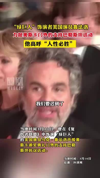 “绿巨人”饰演者美国演员鲁法洛，力挺奥斯卡门外的支持巴勒斯坦活动，高呼“人性必胜