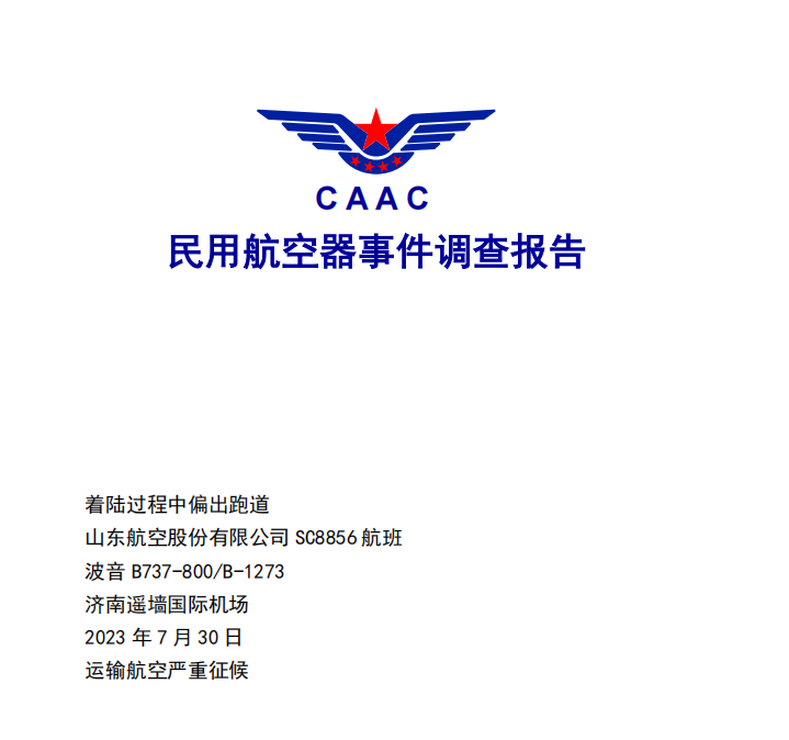 中国民用航空华东地区管理局航空安全委员会出具的民用航空器事件调查报告