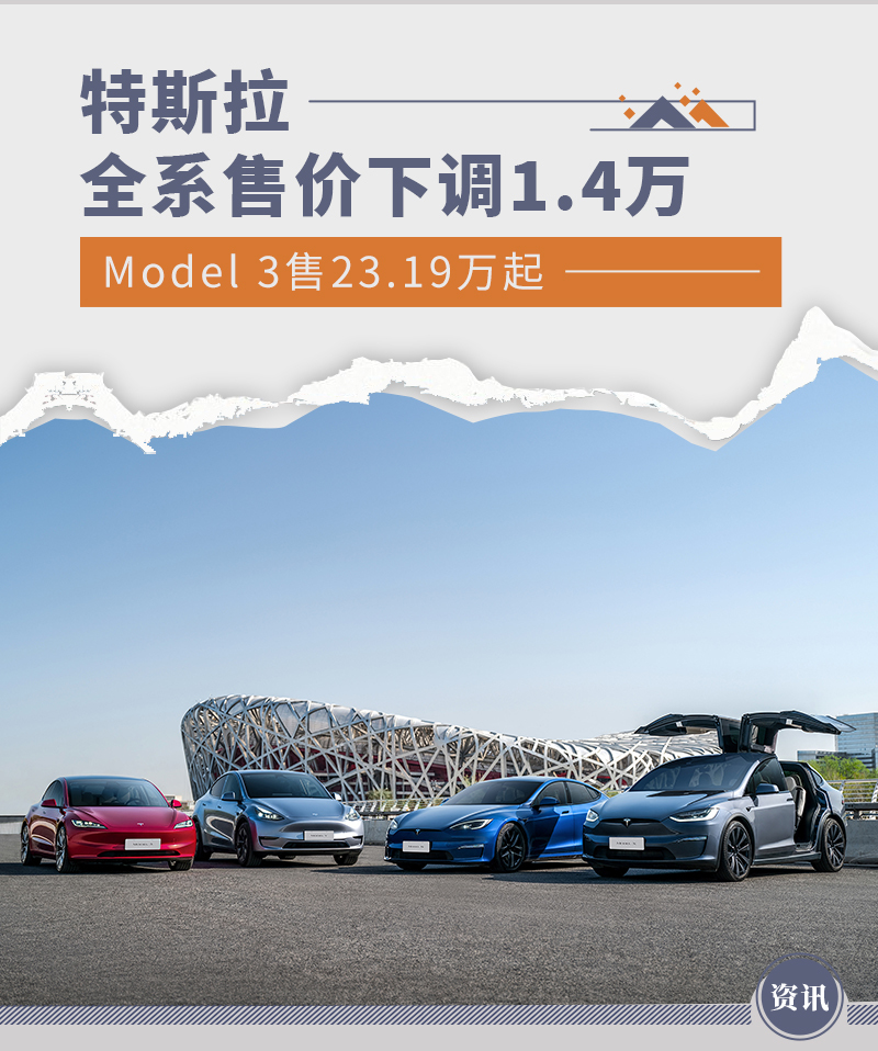 特斯拉全系售价下调1.4万 model 3售23.19万起