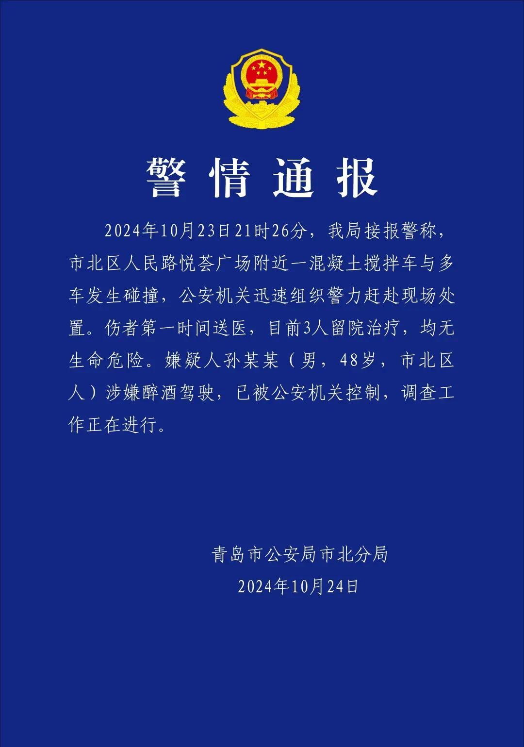 警方通报青岛一混凝土车与多车碰撞：嫌疑人涉嫌醉酒驾驶