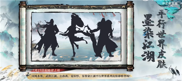 《王者荣耀》墨染江湖平行世界系列皮肤来了:开局配乐《沧海一声笑》