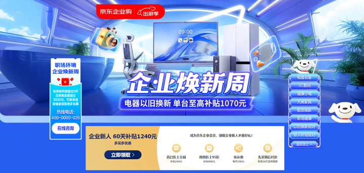 京东企业业务开启“企业焕新周”活动 推动办公设备“以旧换新”助力企业数字化高效办公