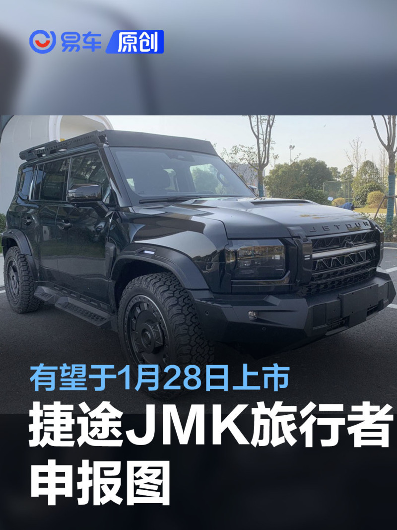 捷途jmk旅行者申報圖或命名為銀龍之翼有望1月28日上市