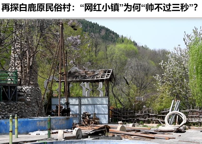 ▲2020年4月，白鹿原民俗文化村正在拆除（图/媒体报道截图）