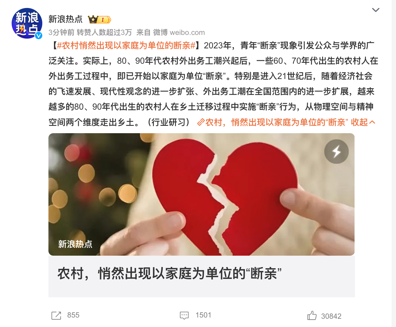 “农村悄然出现以家庭为单位的断亲”话题登上微博热搜。