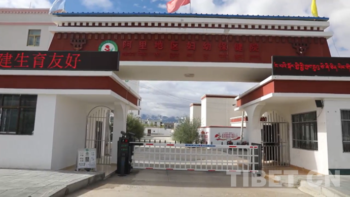 图为阿里地区妇幼保健院正门 受访单位供图