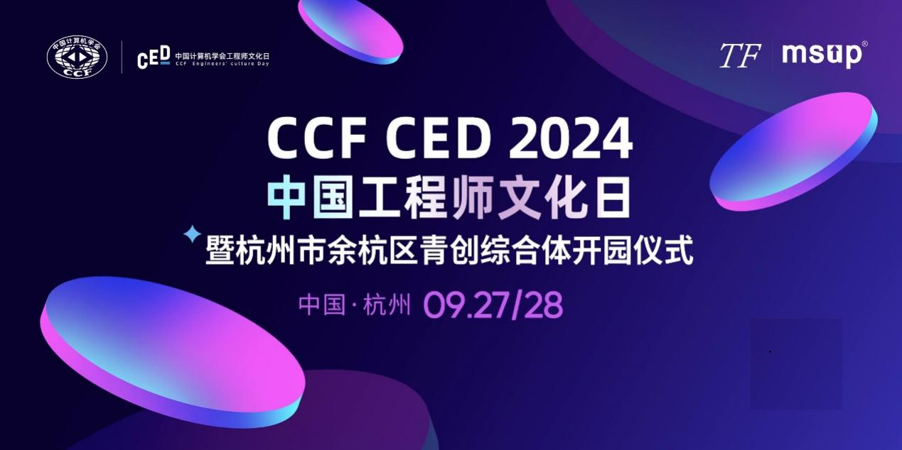 CCF CED 2024中国工程师文化日活动暨杭州市余杭区青创综合体开园_凤凰网