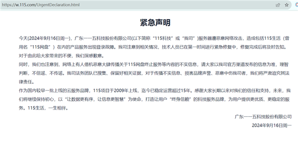 传115网盘将永久停止运营 官方紧急回应：假的 服务器被攻击