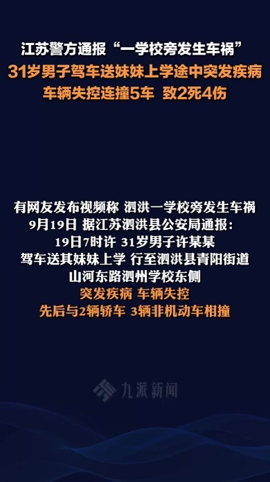 江苏警方通报 ：男子驾车送妹妹上学途中突发疾病，车辆失控连撞5车 ，致2死4伤
