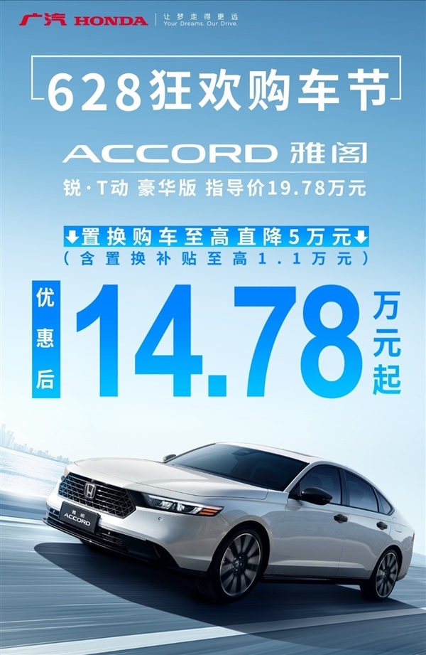 曾经的合资神车!本田雅阁开启狂欢大促:豪华版只卖14.78万