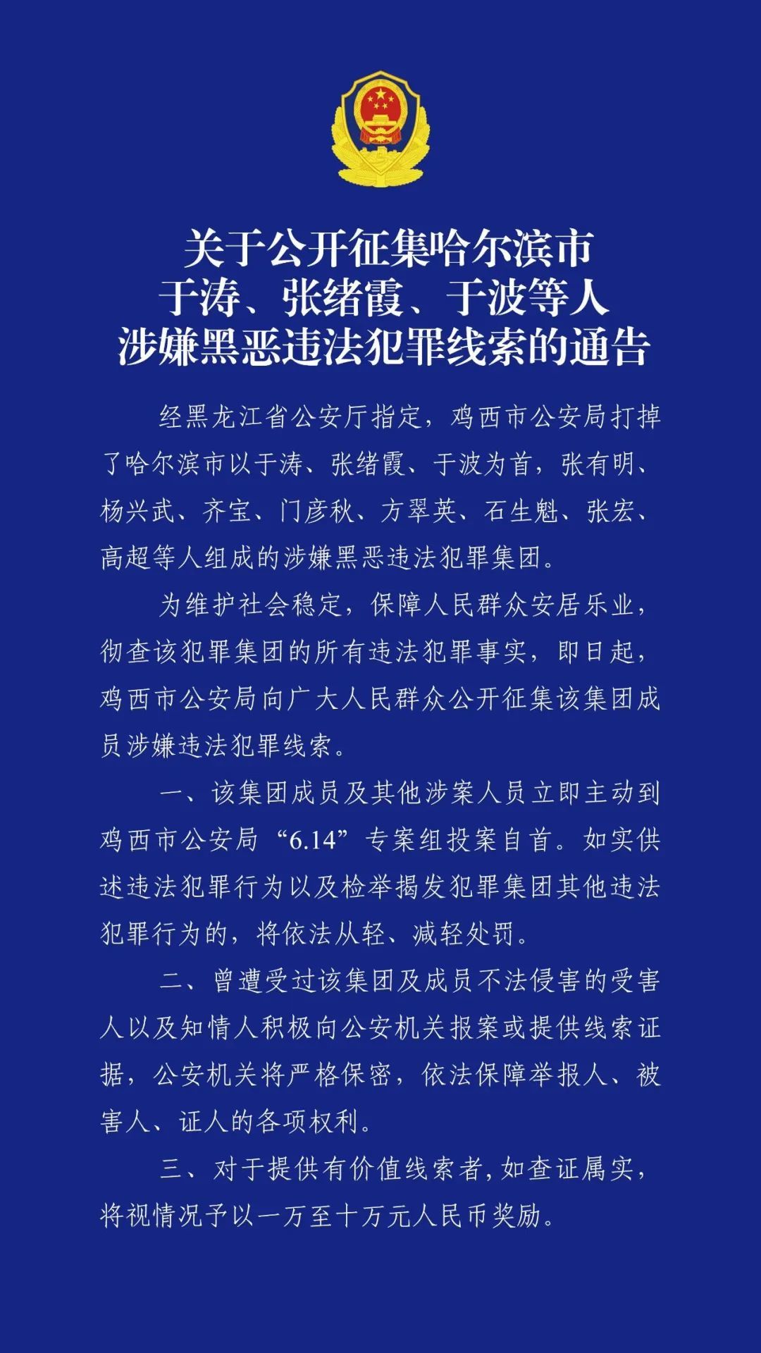 曾出镜谈扫黑除恶的公安局副局长，上了公安通告名单