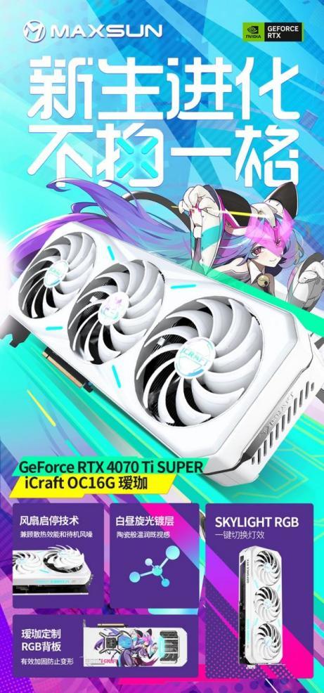 探索性能新境界 铭瑄RTX 4070 Ti SUPER系列新品强势首发