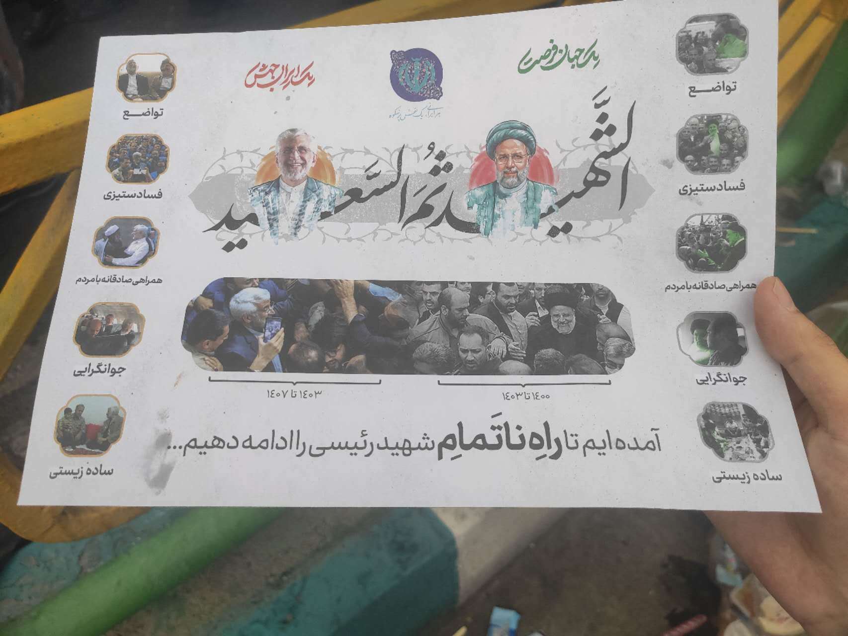 贾利利:“我们为莱希殉道者的未竟道路而来……”(آمدهایم تا راه ناتمام شهید رئیس را ادامه دهیم...)图片来源:作者供图
