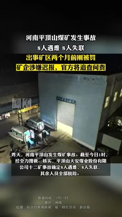 河南平顶山煤矿发生事故 8人遇难 8人失联#热点知多少