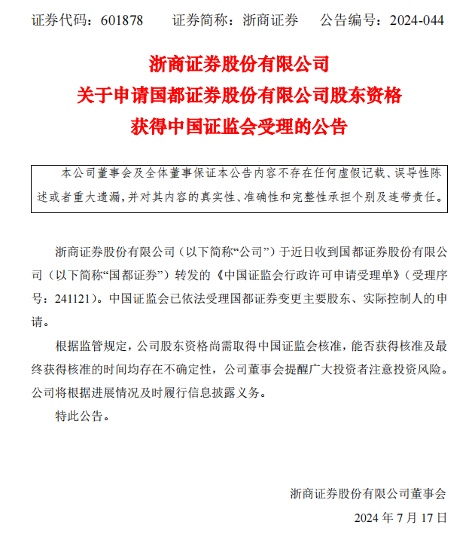 四場(chǎng)券商并購(gòu)大戲正加碼，戲正浙商證券并購(gòu)國(guó)都提速，加碼僅從接收到受理僅1個(gè)月