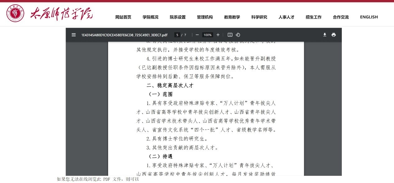 《太原师范学院引进和稳定高层次人才管理办法》的截图。