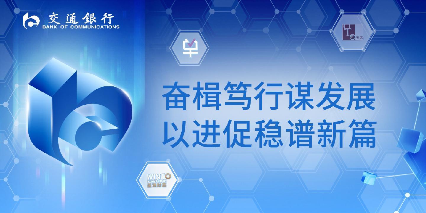 奋楫笃行谋发展，以进促稳谱新篇——交通银行发布2024年半年度业绩_凤凰网