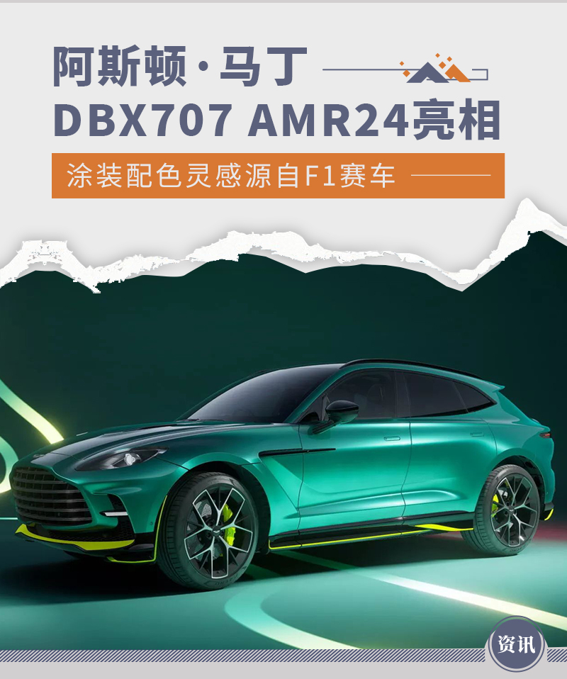 阿斯顿·马丁DBX707 AMR24亮相 采用F1同款配色