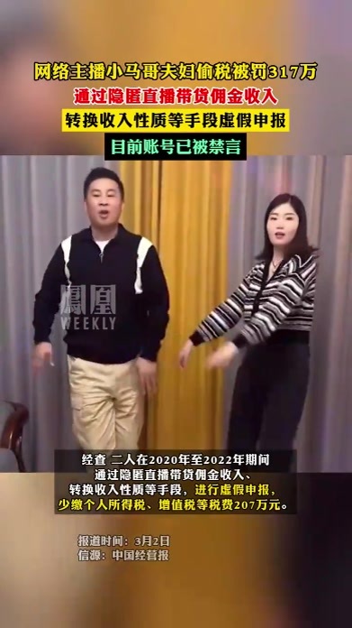 #网络主播小马哥夫妇偷税被罚317万 ，通过隐匿直播带货佣金收入、转换收入性质等手段虚假申报，目前账号已被禁言#热点知多少