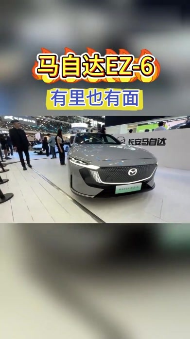 沉浸式体验马自达EZ-6，有里也有面，会火吗？